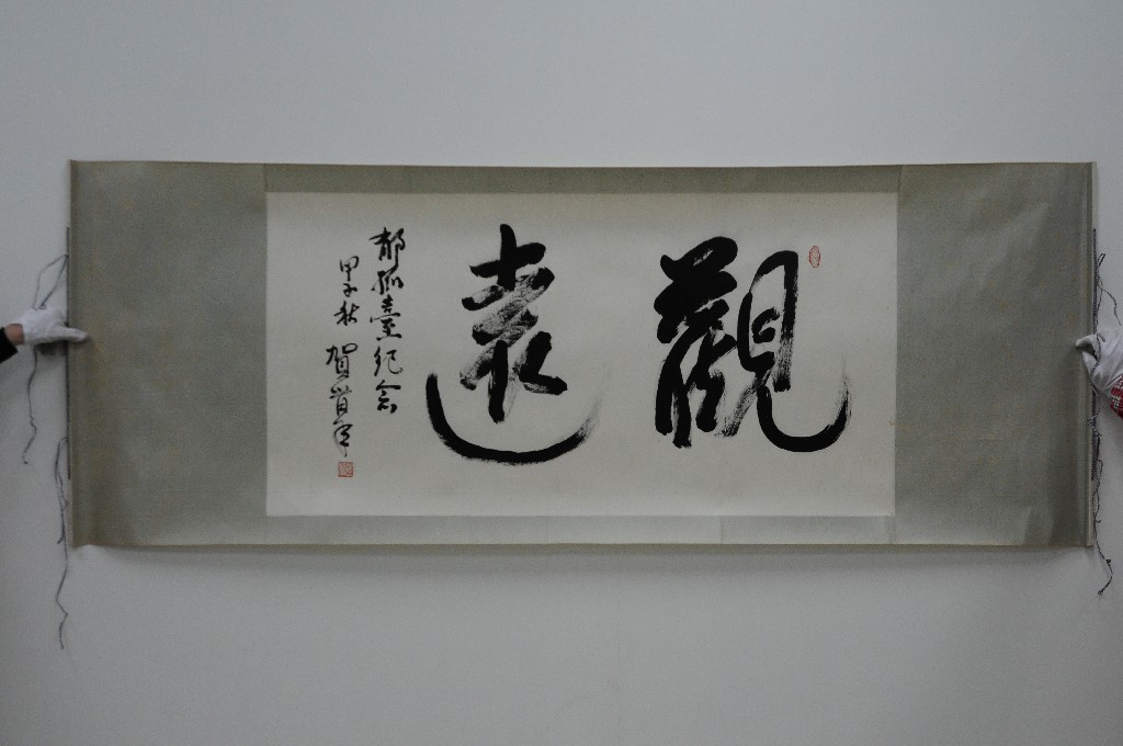 现代贺晋年行书观远纸本横披-书画-赣州市博物馆官方网站|National Museum of Ganzhou-2020年12月21日,赣州市 ...
